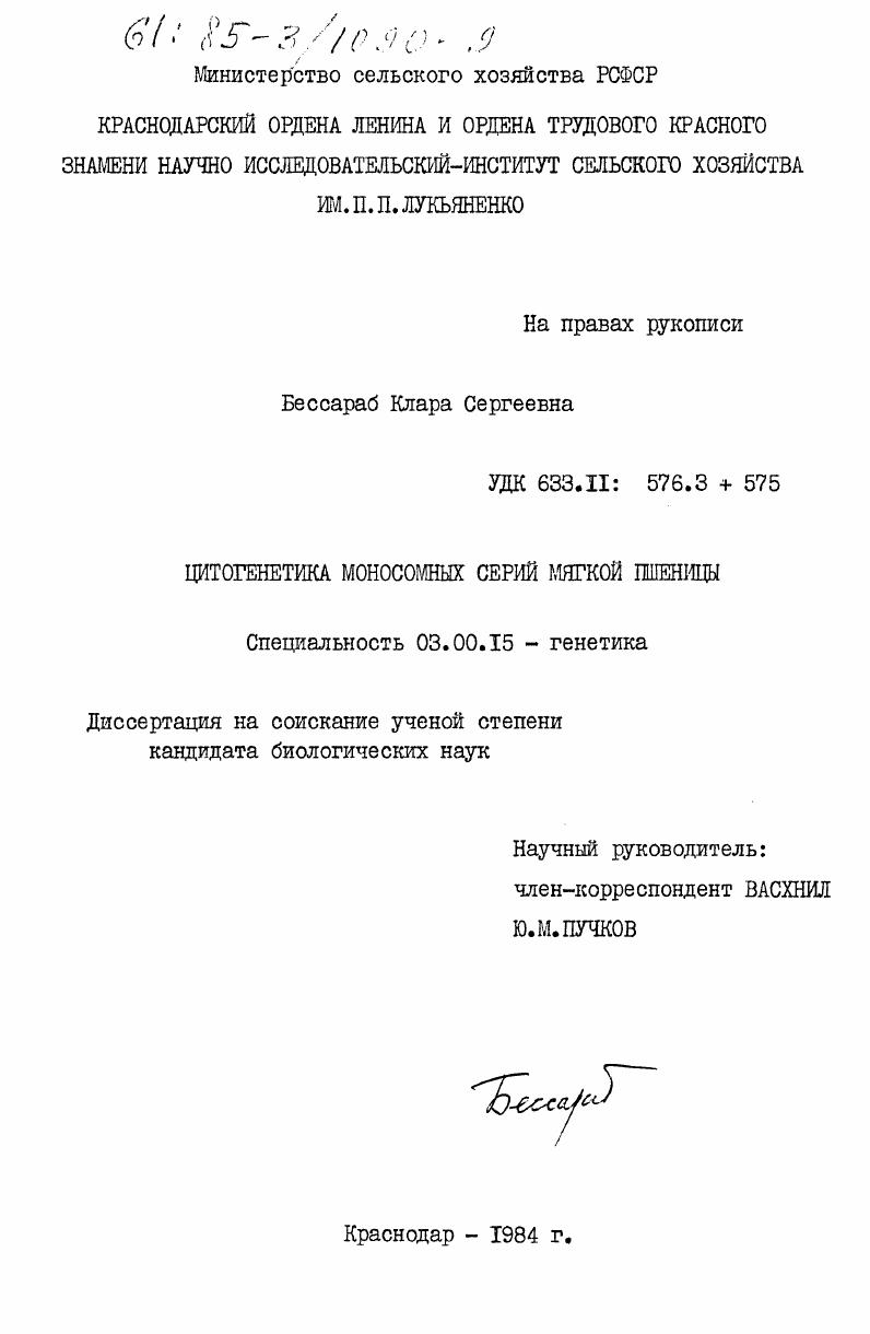 Цитогенетика моносомных серий мягкой пшеницы