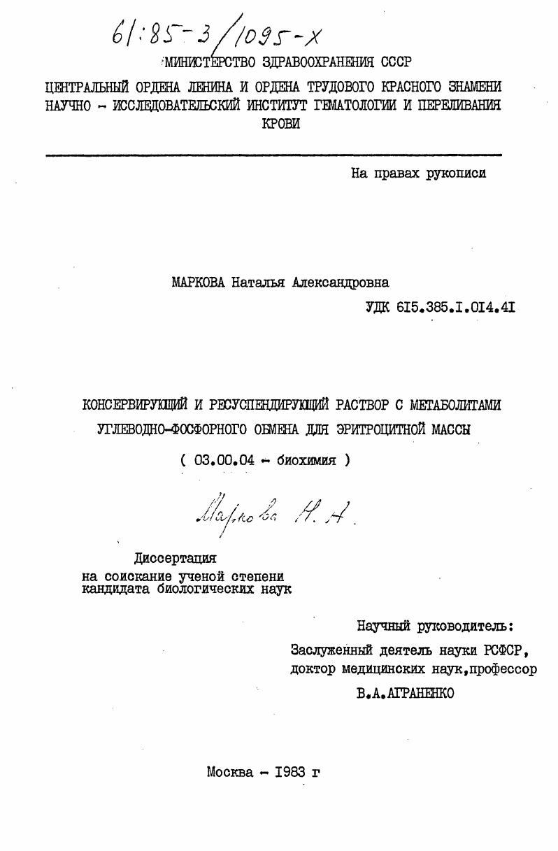 скачать диссертацию Консервирующий и ресуспендирующий раствор с метаболитами углеводно-фосфорного обмена для эритроцитной массы Консервирующий и ресуспендирующий раствор с метаболитами углеводно-фосфорного обмена для эритроцитной массы