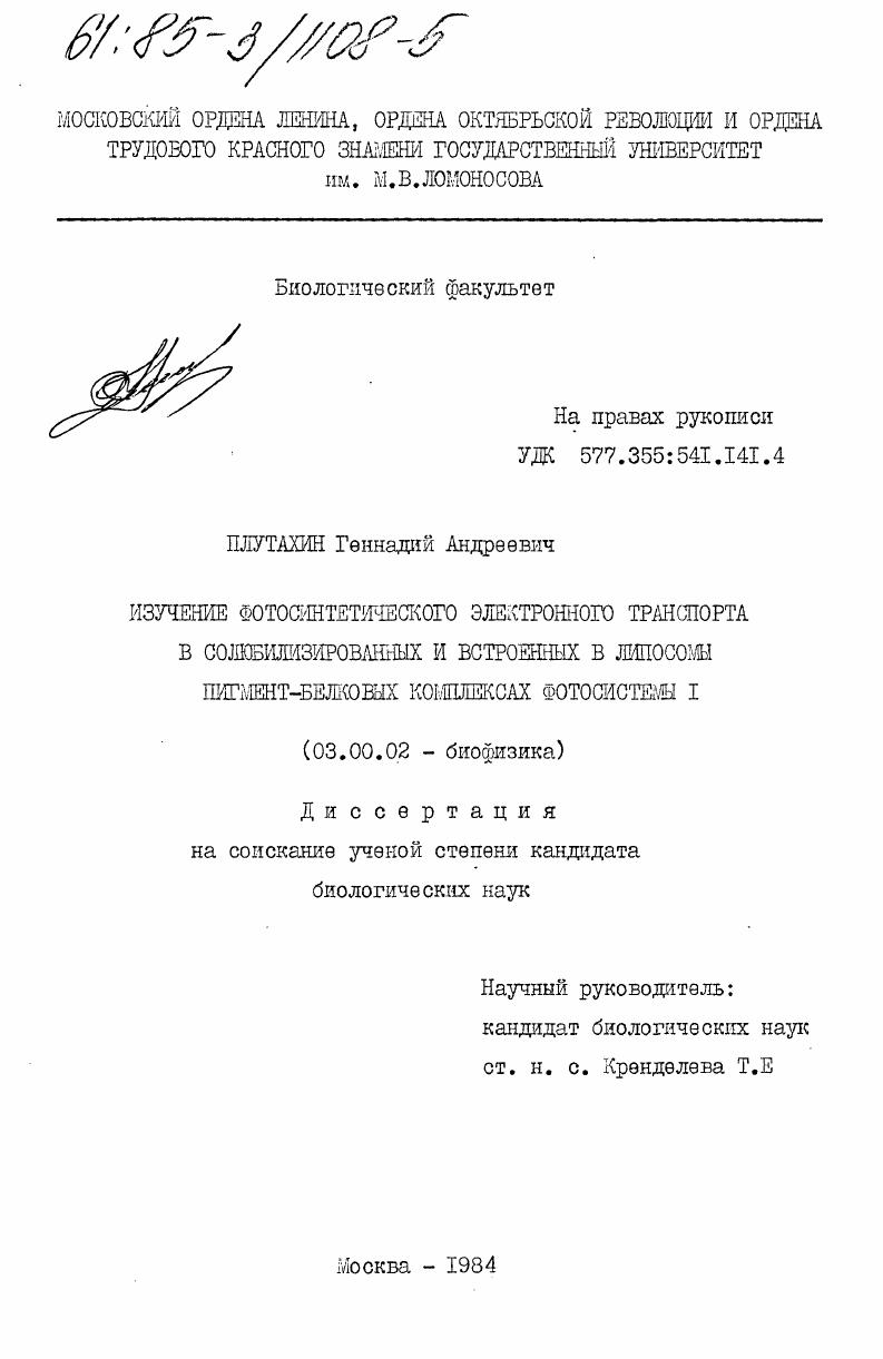 Изучение фотосинтетического электронного транспорта в солюбилизированных и встроенных в липосомы пигмент-белковых комплексах фотосистемы 1