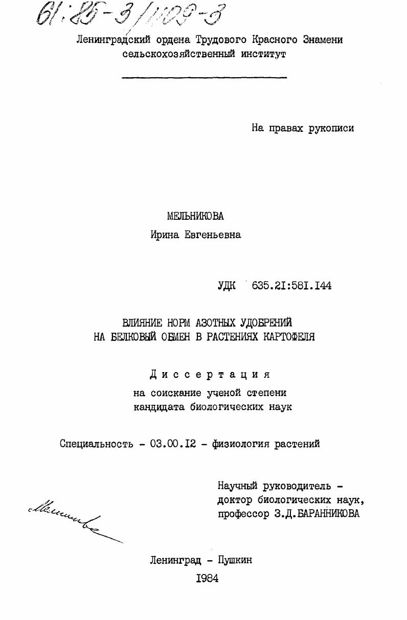 Влияние норм азотных удобрений на белковый обмен в растениях картофеля