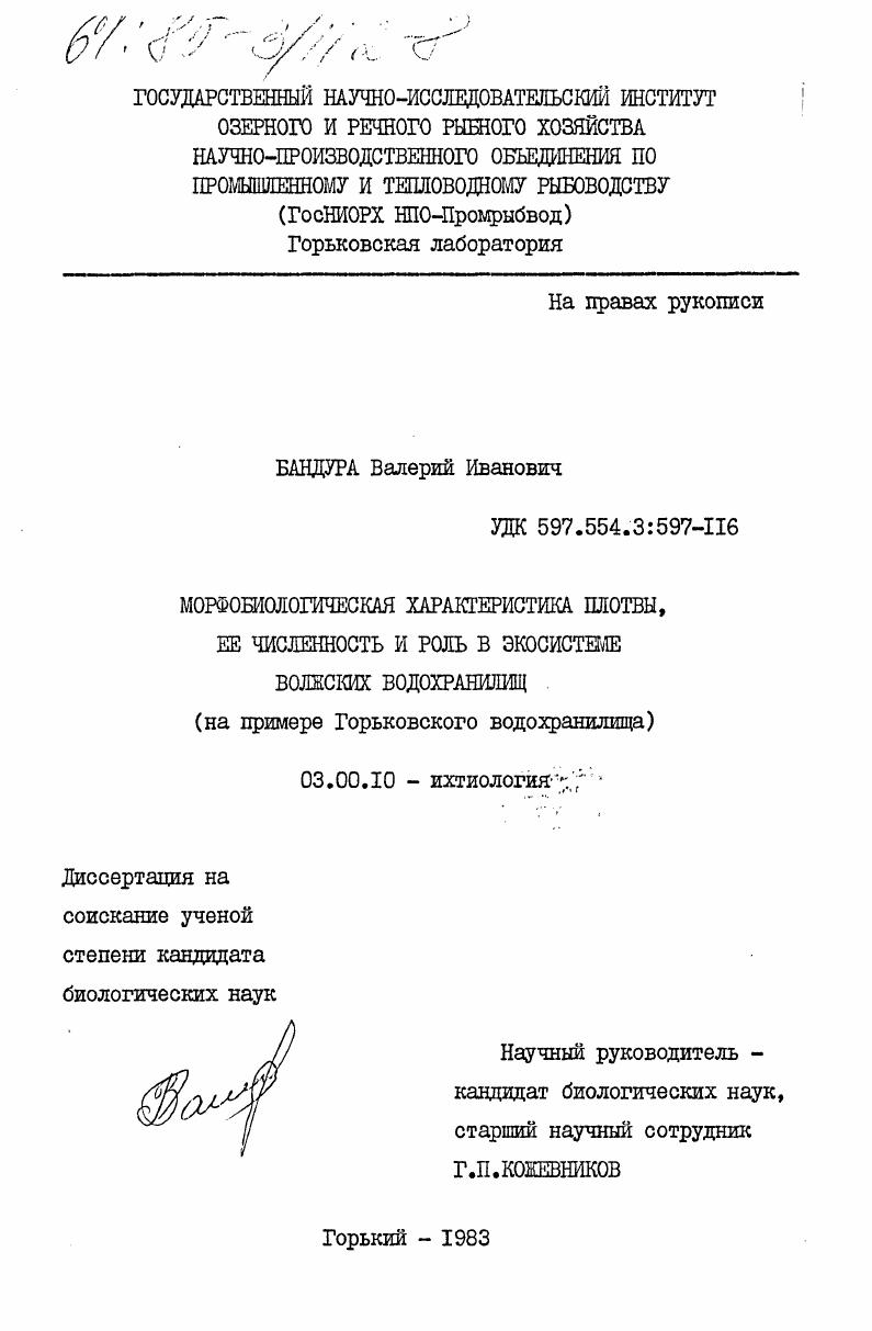 Морфобиологическая характеристика плотвы, её численность и роль в экосистеме волжских водохранилищ (на примере Горьковского водохранилища)