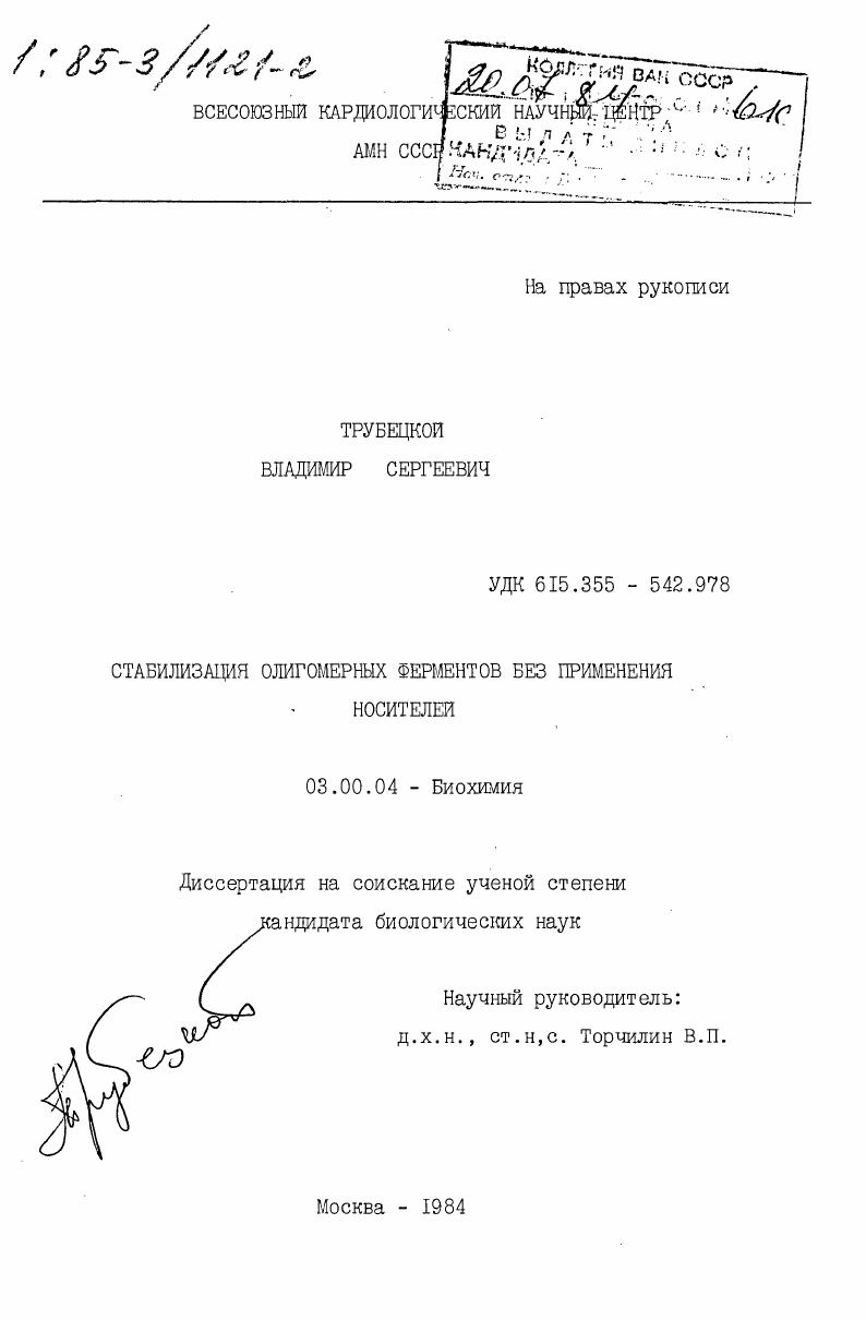 скачать диссертацию Стабилизация олигомерных ферментов без применения носителей Стабилизация олигомерных ферментов без применения носителей