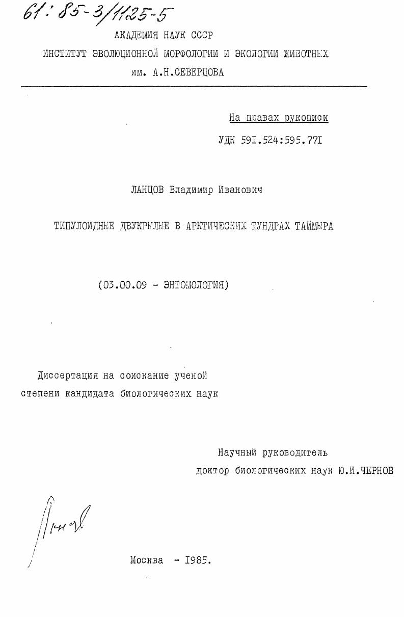 скачать диссертацию Типулоидные двукрылые в арктических тундрах Таймыра Типулоидные двукрылые в арктических тундрах Таймыра