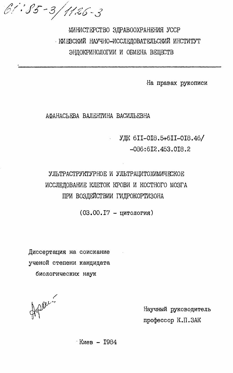 Ультрастуктурное и ультрацитохимическое исследование клеток крови и костного мозга при воздействии гидрокортизона