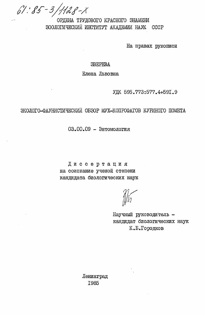 Эколого-фаунистический обзор мух-копрофагов куриного помета