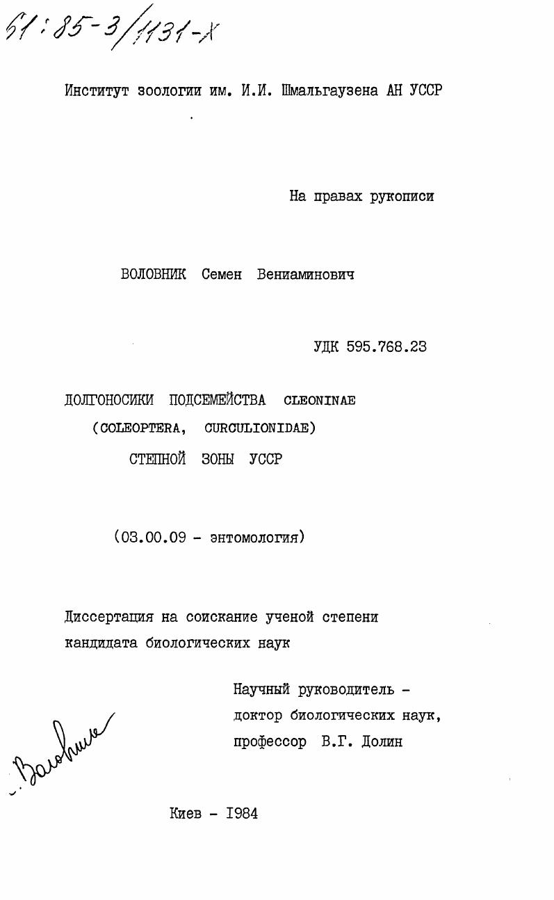 скачать диссертацию Долгоносики подсемейства LEONINAE (COLEOPTERA, CURCULIONIDAE) степной зоны УССР Долгоносики подсемейства LEONINAE (COLEOPTERA, CURCULIONIDAE) степной зоны УССР