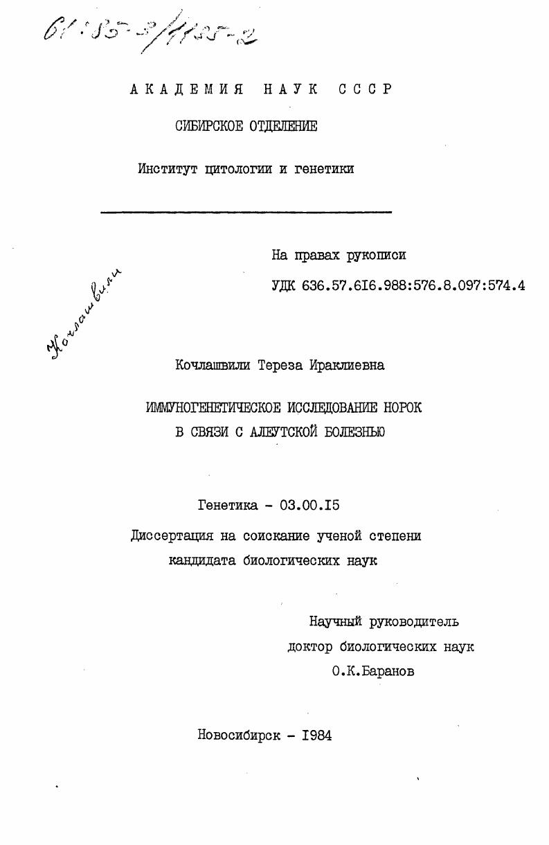Иммуногенетическое исследование норок в связи с алеутской болезнью