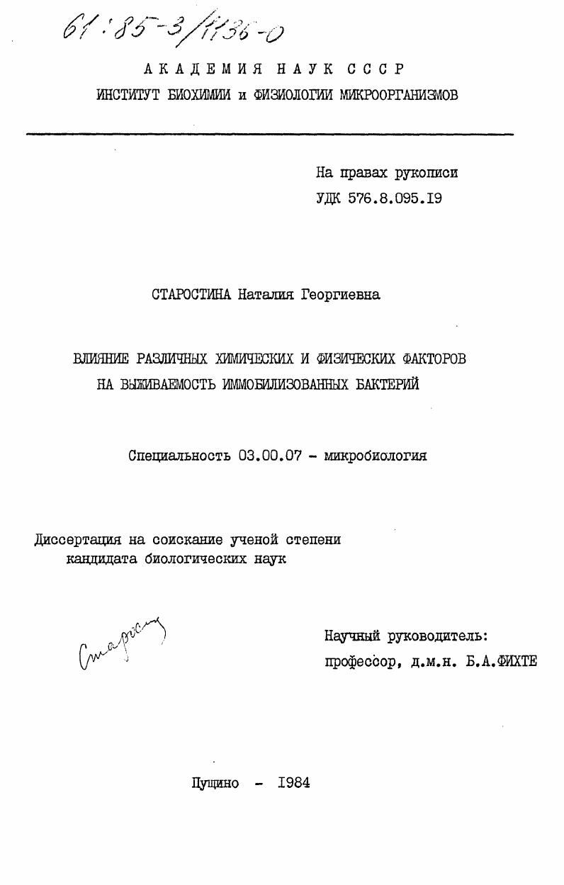 Влияние различных химических и физических факторов на выживаемость иммобилизованных бактерий