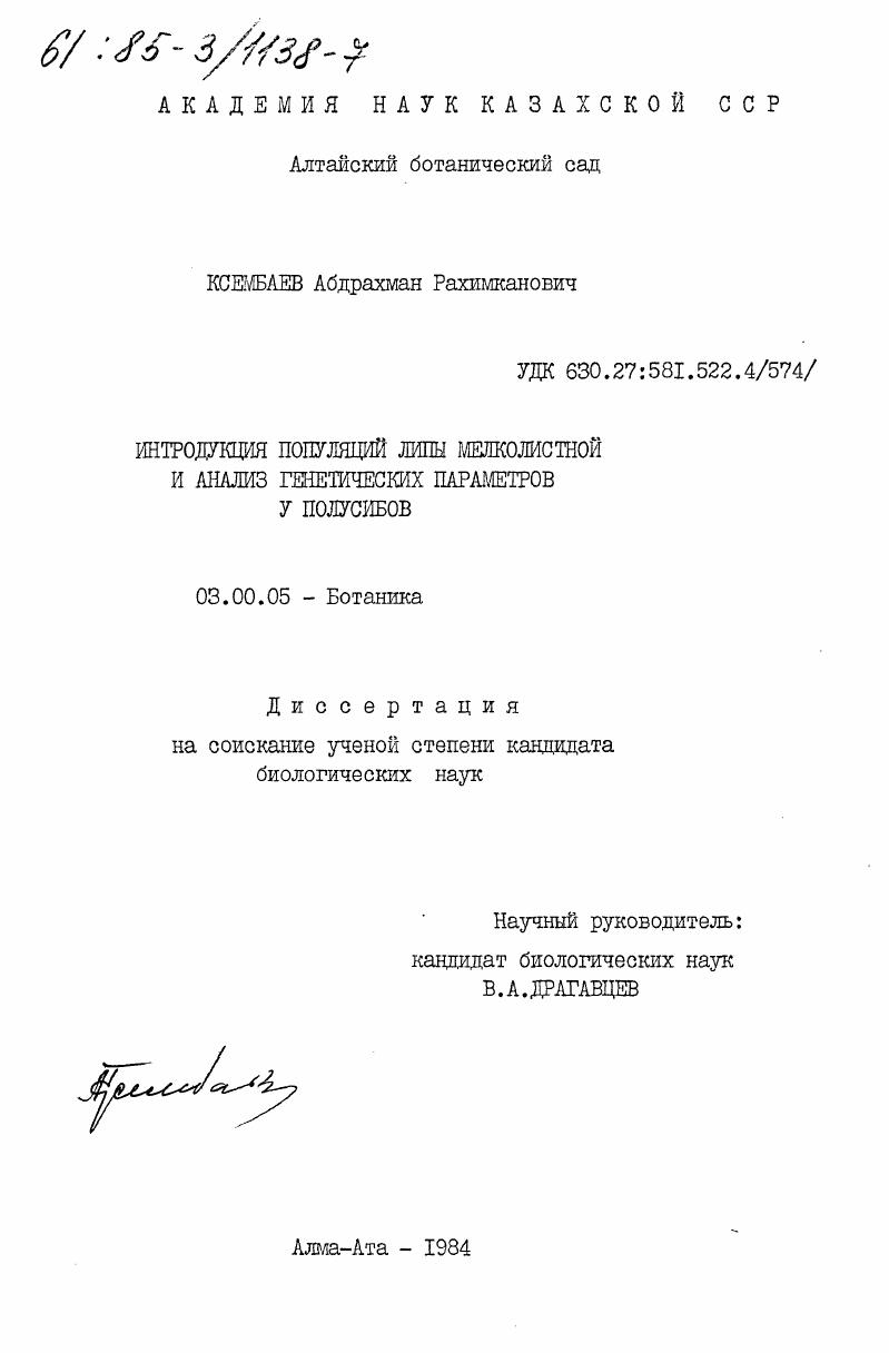 Интродукция популяций липы мелколистной и анализ генетических параметров у полусибов