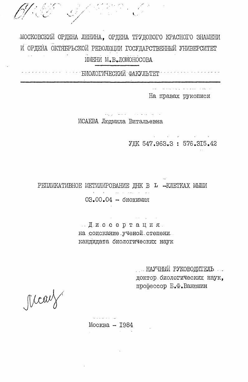 Репликативное метилирование ДНК в L -клетках мыши