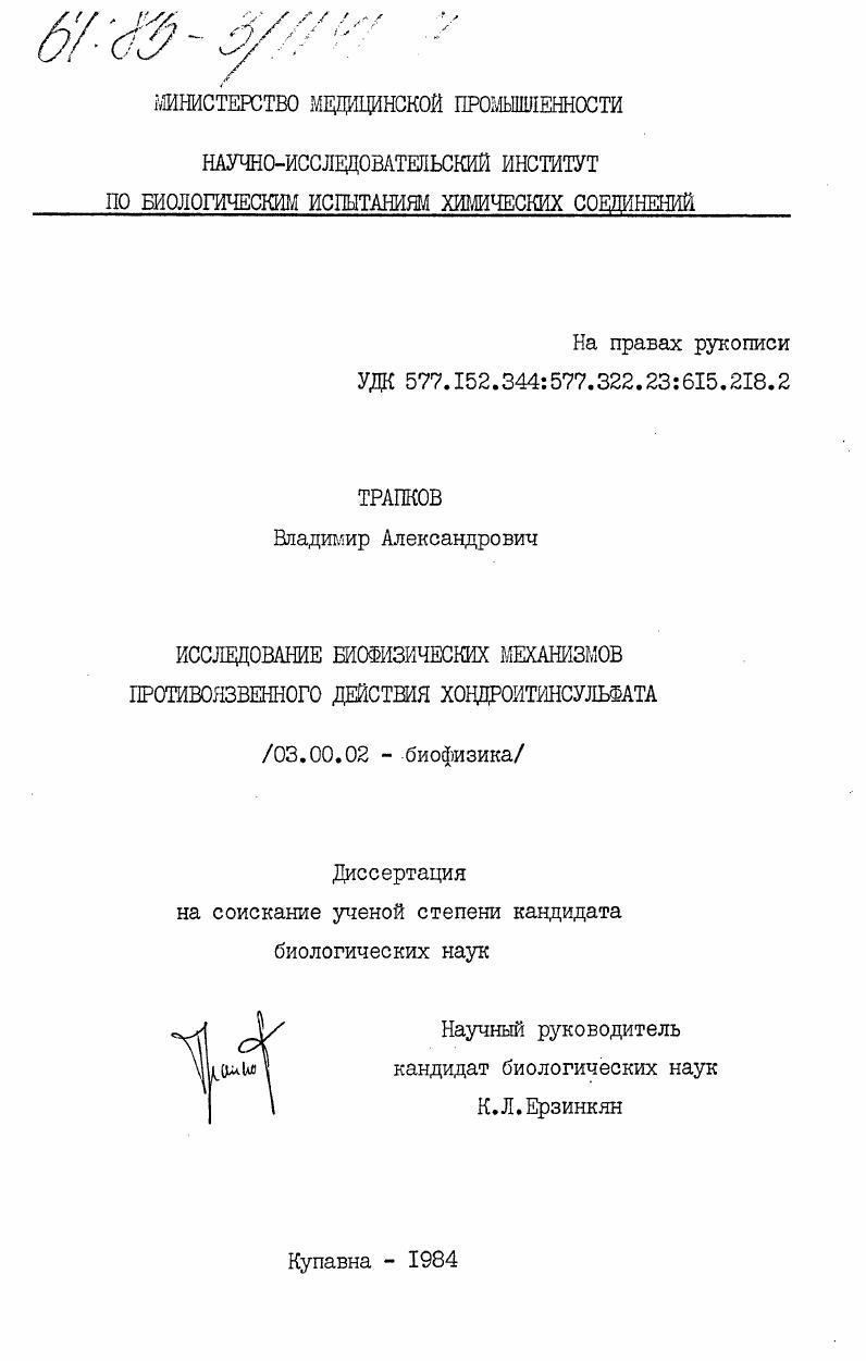 скачать диссертацию Исследование биофизических механизмов противоязвенного действия хондроитинсульфата Исследование биофизических механизмов противоязвенного действия хондроитинсульфата