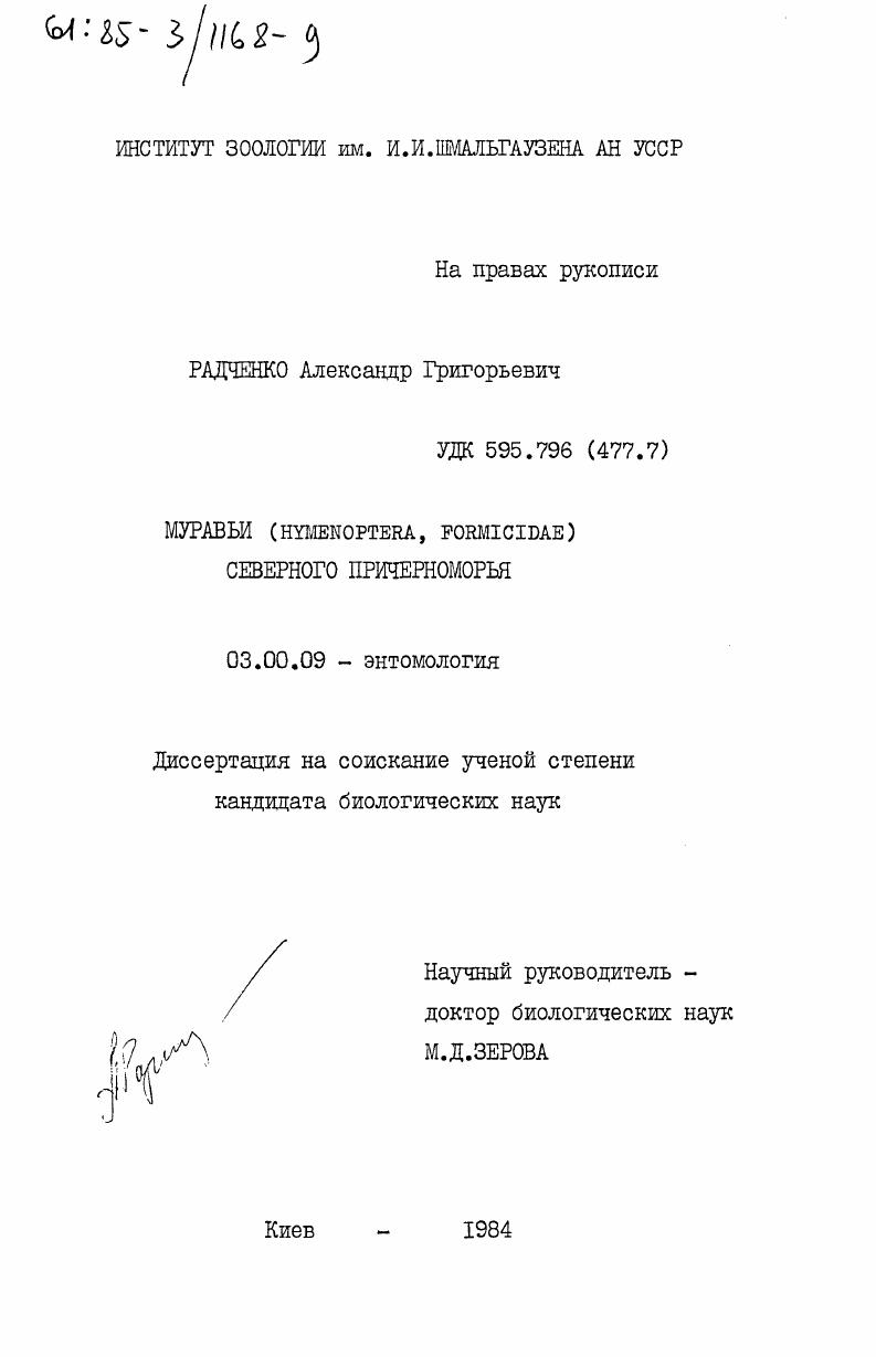 Муравьи (HYMENOPTERA, FORMICIDAE) Северного Причерноморья