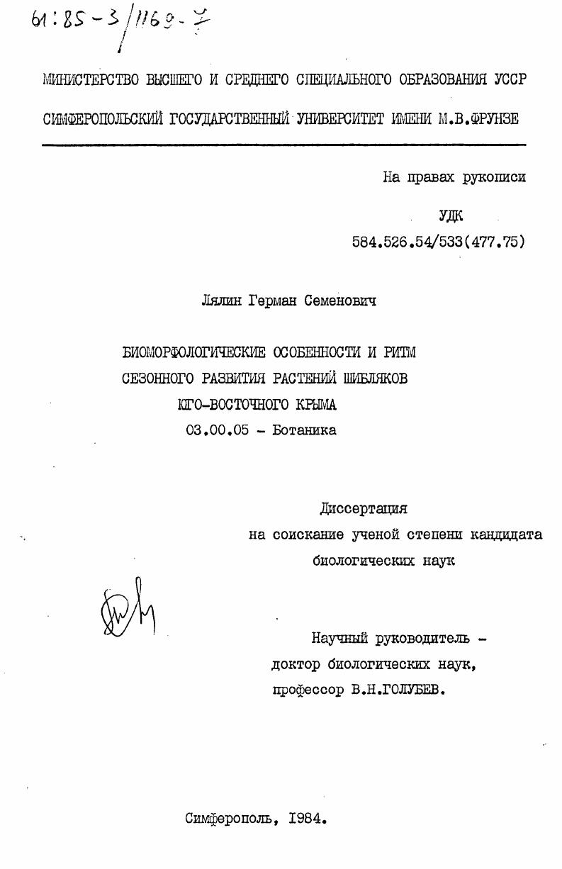 скачать диссертацию Биоморфологические особенности и ритм сезонного развития растений шибляков юго-восточного Крыма Биоморфологические особенности и ритм сезонного развития растений шибляков юго-восточного Крыма