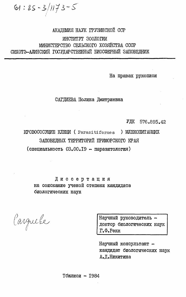 Кровососущие клещи (Parasitiformes) млекопитающих заповедных территорий Приморского края