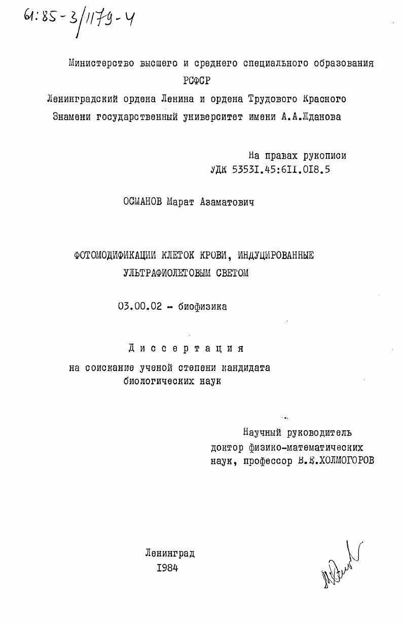 Фотомодификации клеток крови, индуцированные ультрафиолетовым светом