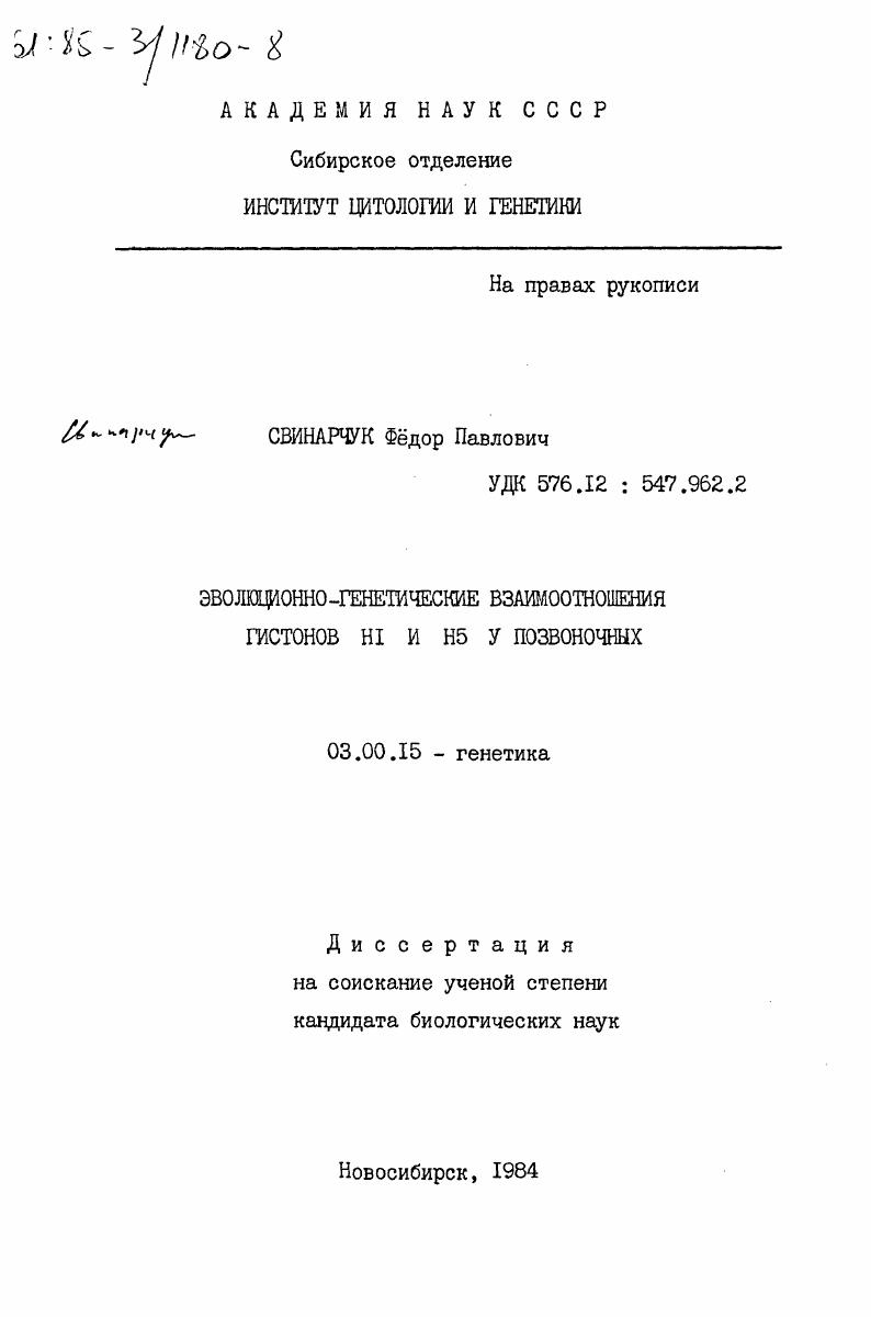 Эволюционно-генетические взаимоотношения гистонов Н1 и Н5 у позвоночных