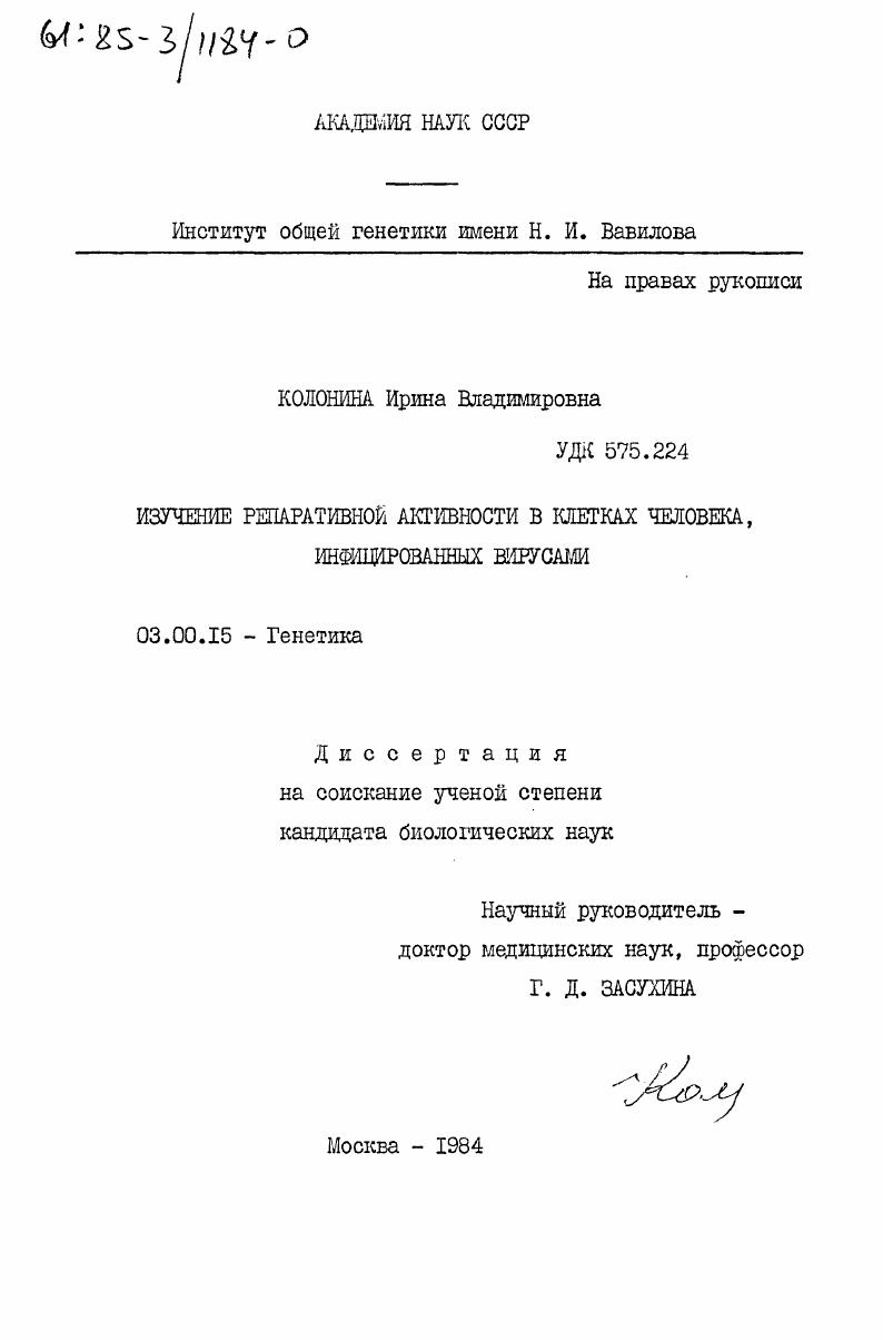 скачать диссертацию Изучение репаративной активности в клетках человека, инфицированных вирусом Изучение репаративной активности в клетках человека, инфицированных вирусом