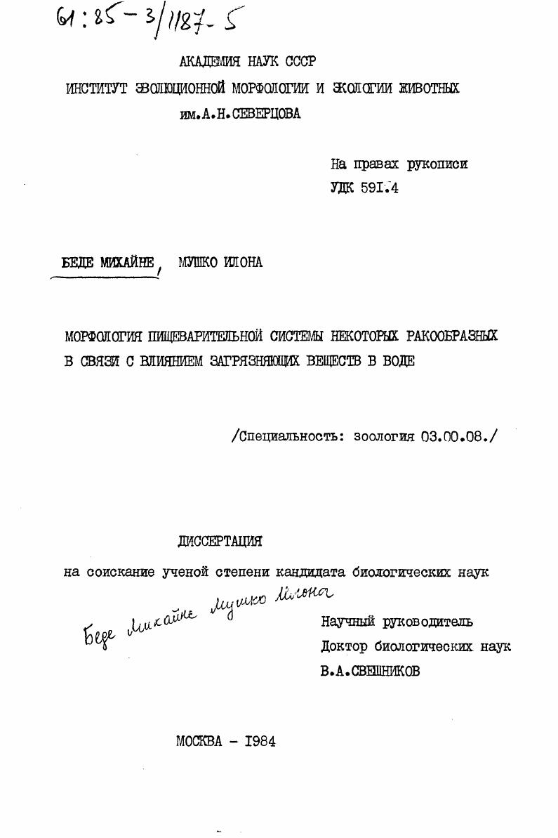 Морфология пищеварительной системы некоторых ракообразных в связи с влиянием загрязняющих веществ в воде
