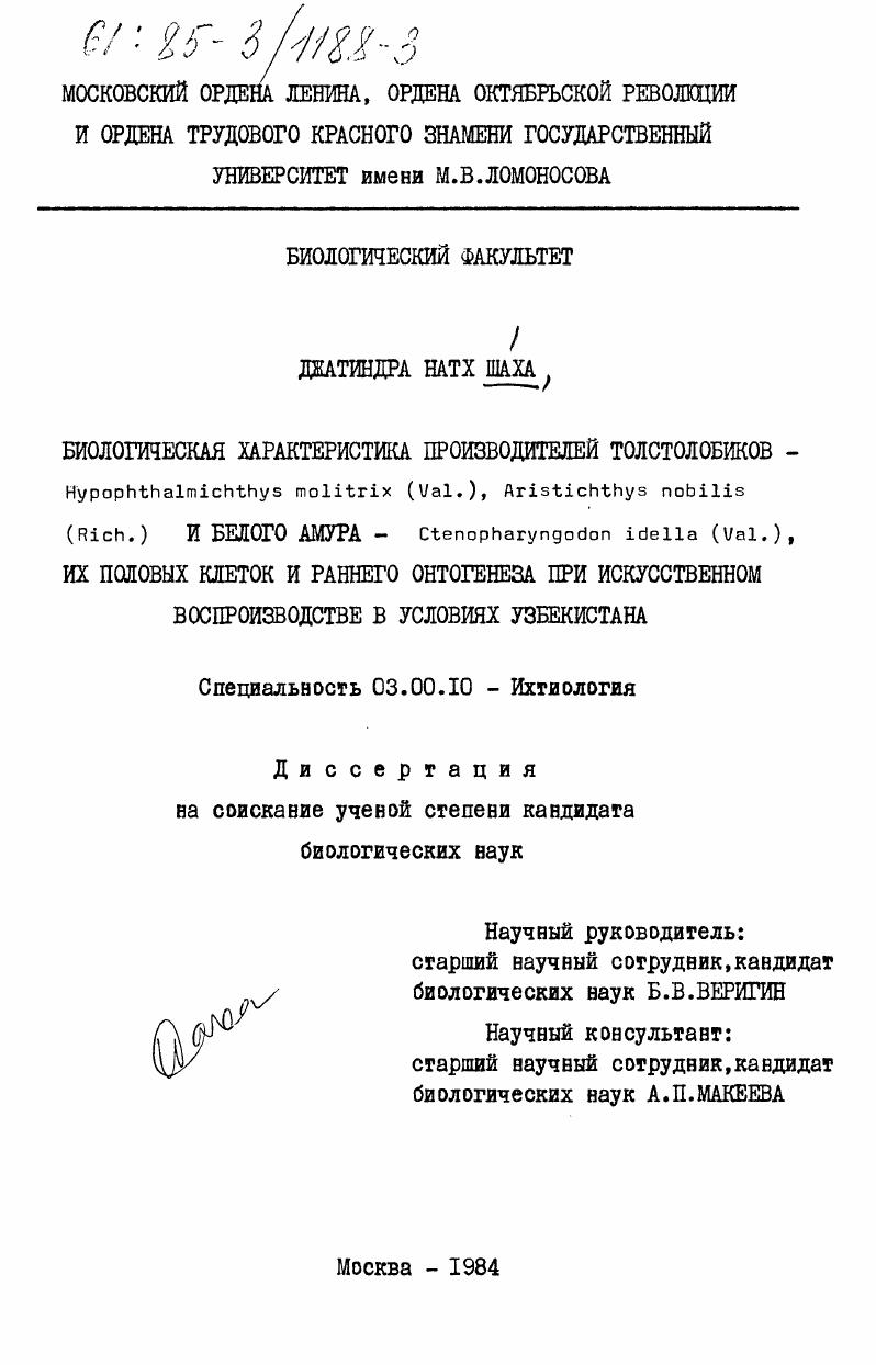 Биологическая характеристика производителей толстолобиков - Hypophthalmichthys molitrix (Val.), Aristichthys nobilis (Rich.) и белого амура - Ctenopharyngodon idella (Val.), их половых клеток и раннего онтогенеза при искусственном воспроизводстве в услови