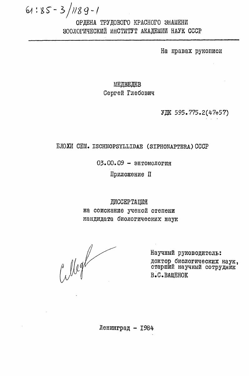 скачать диссертацию Блохи сем. ISCHNOPSYLLIDAE (SIPHONAPTERA) СССР. Приложение 2 Блохи сем. ISCHNOPSYLLIDAE (SIPHONAPTERA) СССР. Приложение 2