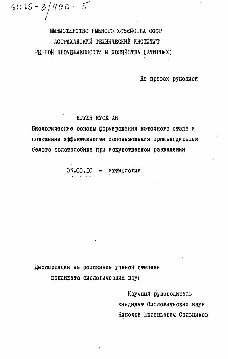 Биологические основы формирования маточного стада и повышения эффективности использования производителей белого толстолобика при искусственном разведении