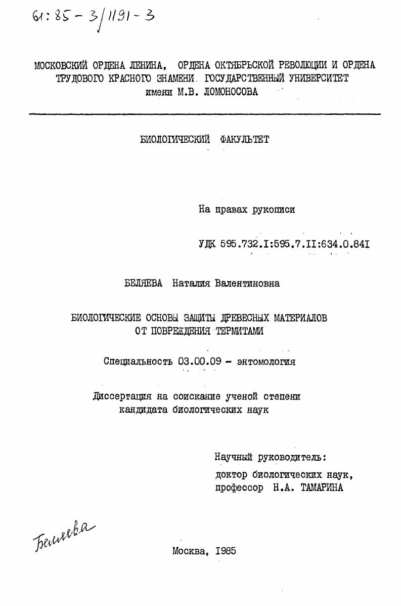 Биологические основы защиты древесных материалов от повреждения термитами