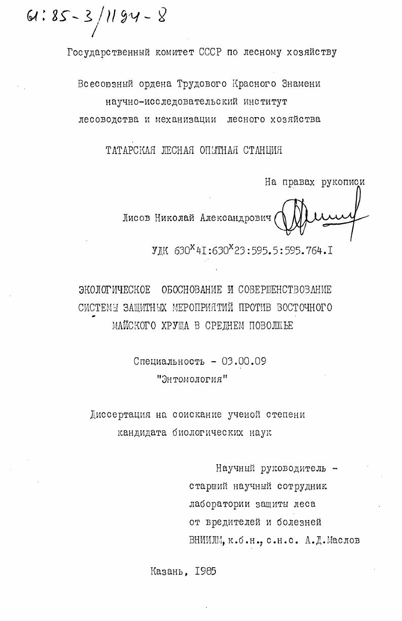 Экологическое обоснование и совершенствование системы защитных мероприятий против восточного майского хруща в Среднем Поволжье