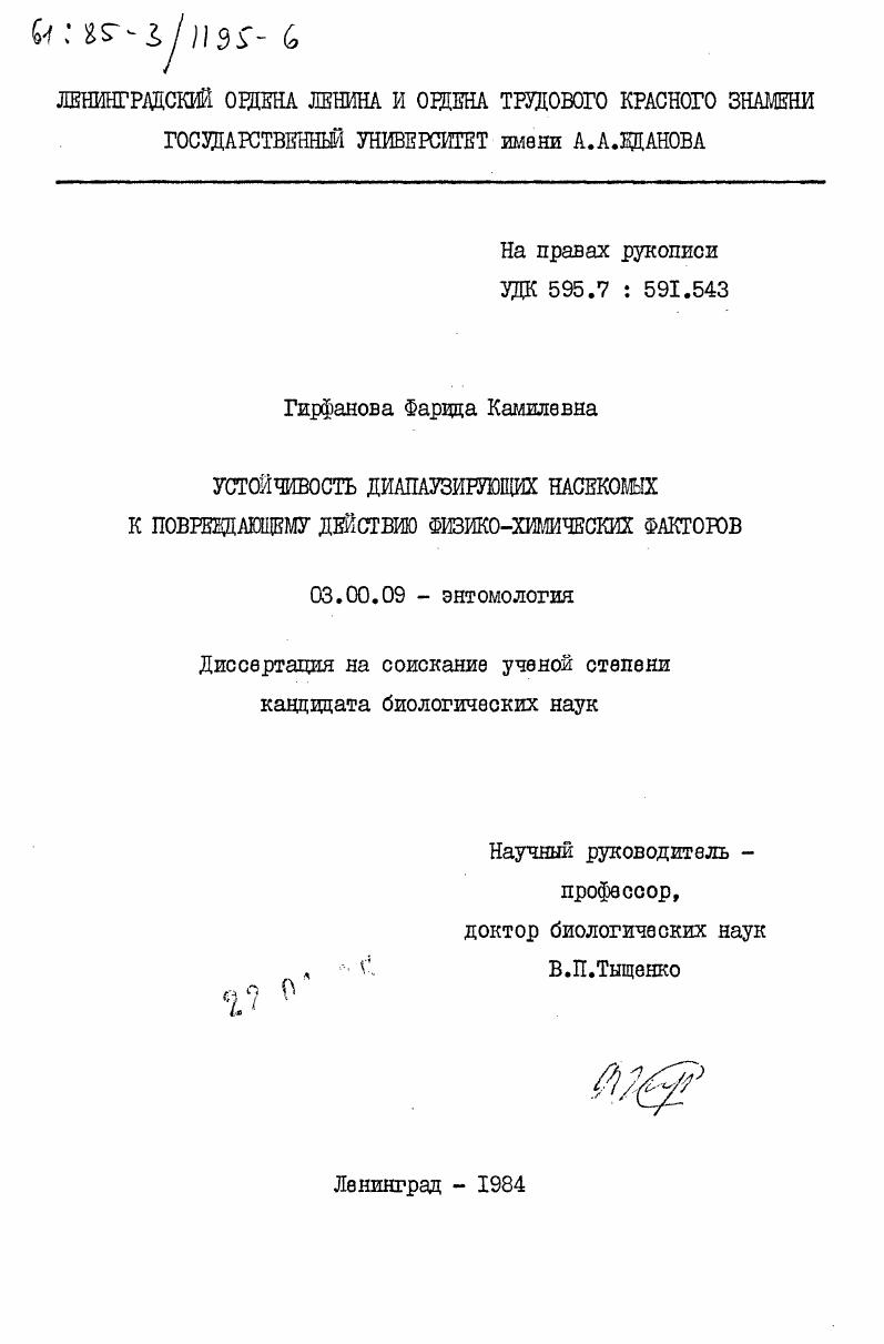 Устойчивость диапаузирующих насекомых к повреждающему действию физико-химических факторов