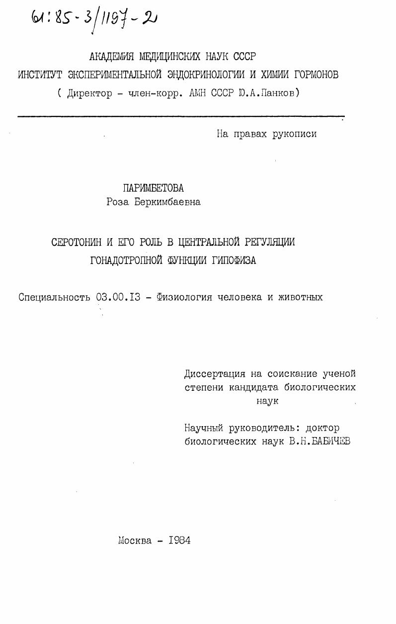 скачать диссертацию Серотонин и его роль в центральной регуляции гонадотропной функции гипофиза Серотонин и его роль в центральной регуляции гонадотропной функции гипофиза