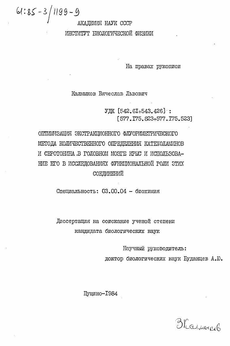 скачать диссертацию Оптимизация экстракционного флуориметрического метода количественного определения катехоламинов и серотонина в головном мозге крыс и использование его в исследованиях функциональной роли этих соединений Оптимизация экстракционного флуориметрического метода количественного определения катехоламинов и серотонина в головном мозге крыс и использование его в исследованиях функциональной роли этих соединений