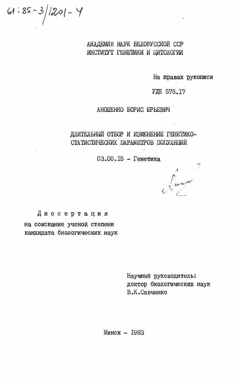 Длительный отбор и изменение генетико-статистических параметров популяций
