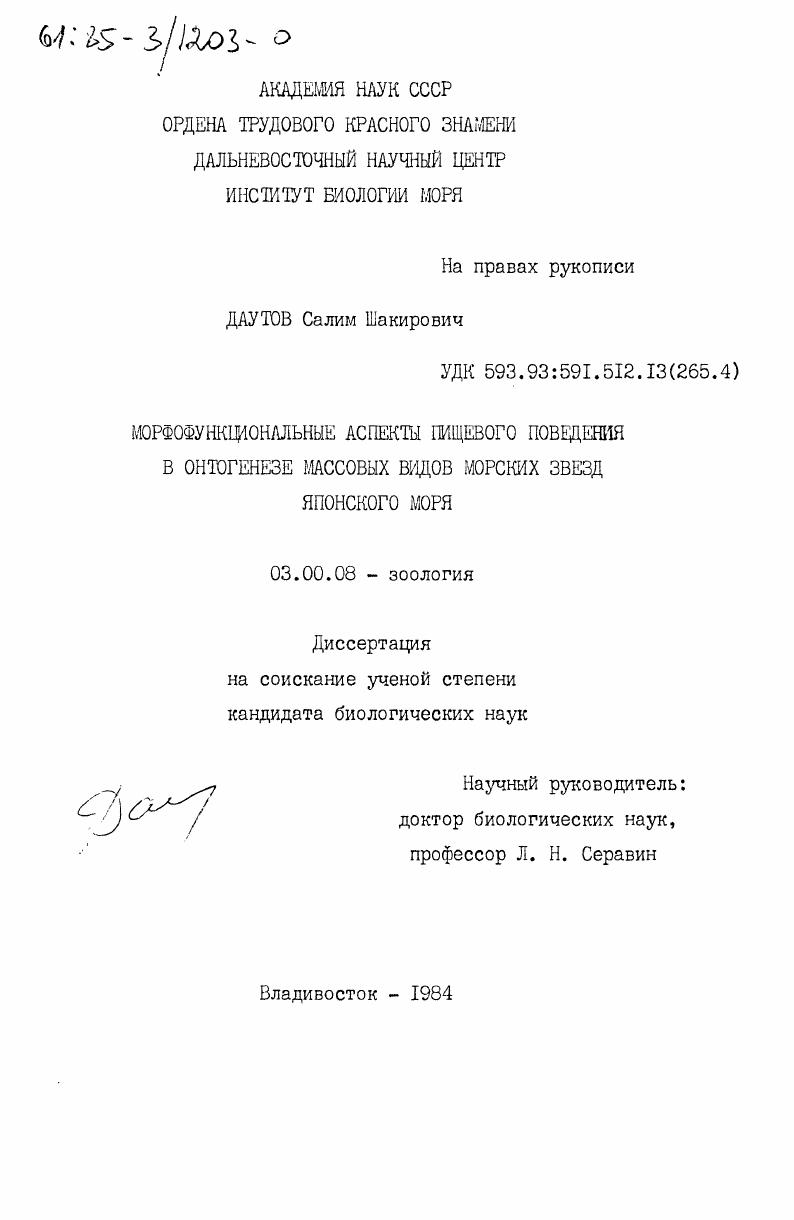 Морфофункциональные аспекты пищевого поведения в онтогенезе массовых видов морских звезд Японского моря