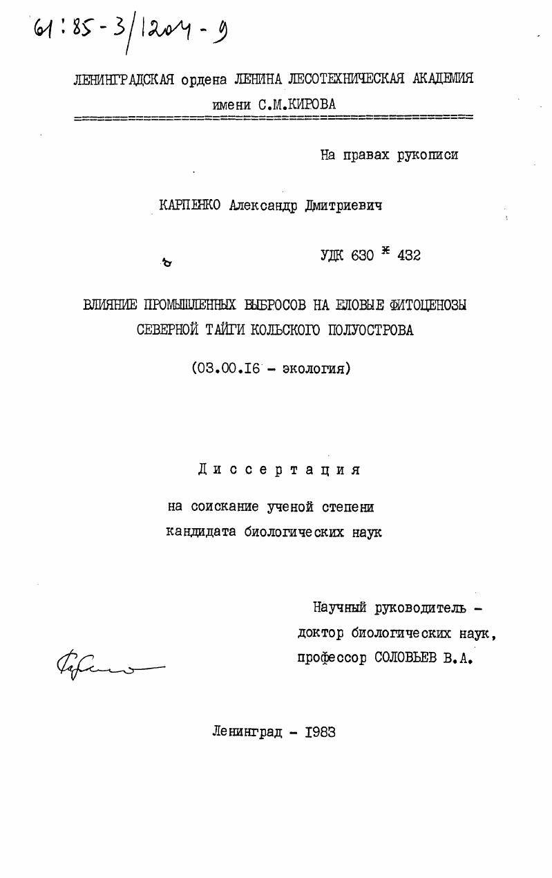 Влияние промышленных выбросов на еловые фитоценозы северной тайги Кольского полуострова