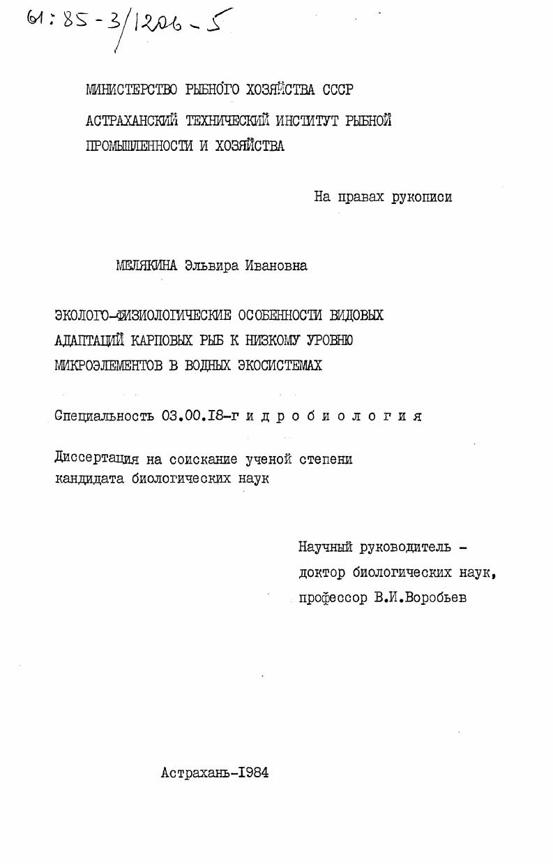 Эколого-физиологические особенности видовых адаптаций карповых рыб к низкому уровню микроэлементов в водных экосистемах