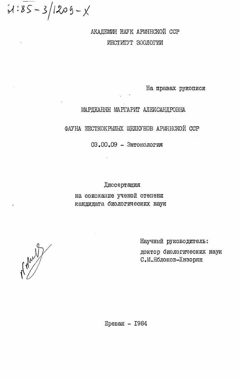 Фауна жесткокрылых щелкунов Армянской ССР