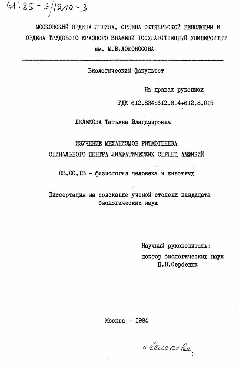 Изучение механизмов ритмогенеза спинального центра лимфатических сердец амфибий