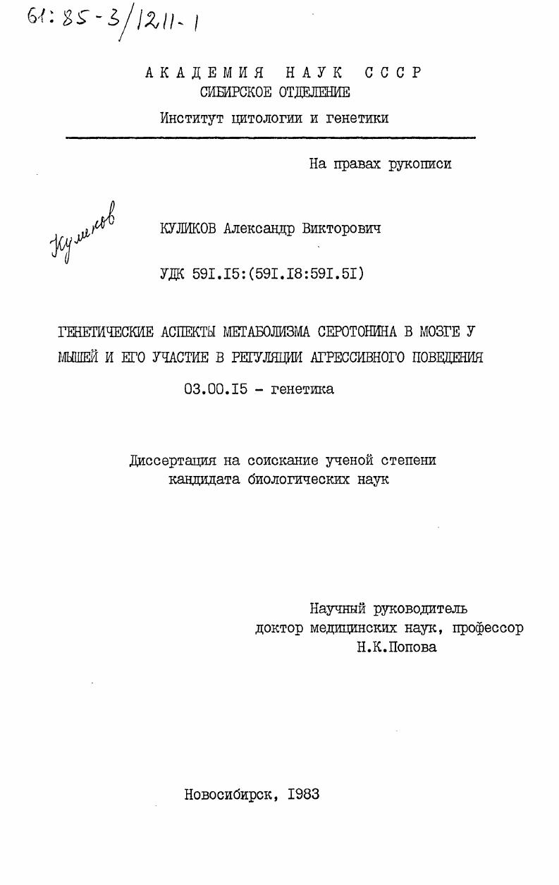 Генетические аспекты метаболизма серотонина в мозге у мышей и его участие в регуляции агрессивного поведения