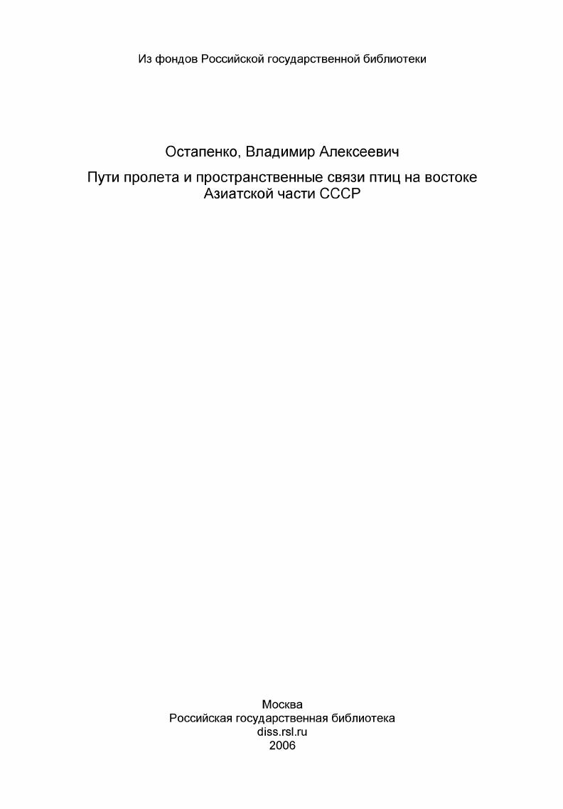 Пути пролета и пространственные связи птиц на востоке Азиатской части СССР