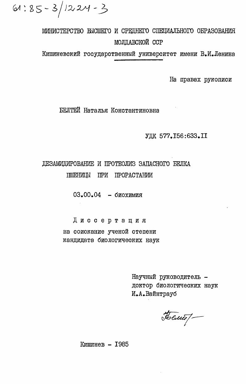 Дезамидирование и протеолиз запасного белка пшеницы при прорастании
