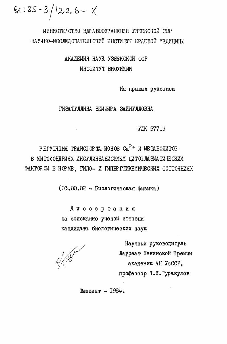 Регуляция транспорта ионов Са2+ и метаболитов в митохондриях инсулинзависимым цитоплазматическим фактором в норме, гипо- и гипергликемических состояниях