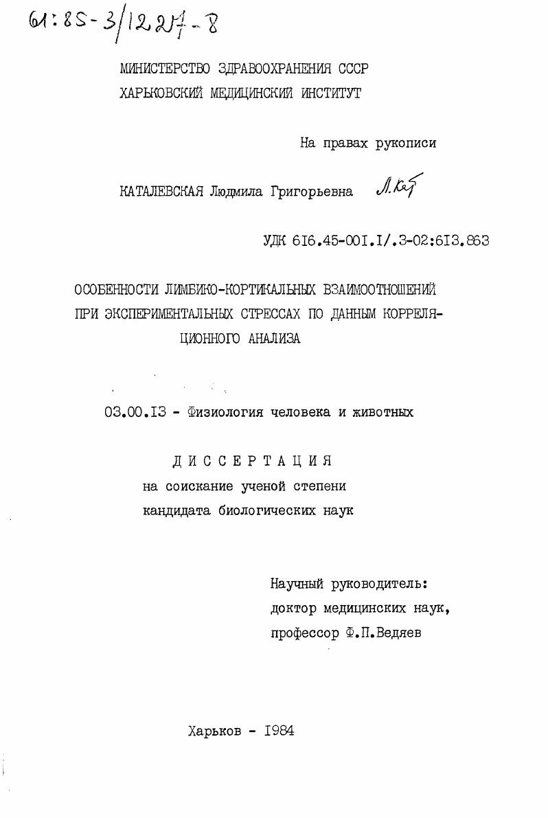 скачать диссертацию Особенности лимбико-кортикальных взаимоотношений при экспериментальных стрессах по данным корреляционного анализа Особенности лимбико-кортикальных взаимоотношений при экспериментальных стрессах по данным корреляционного анализа