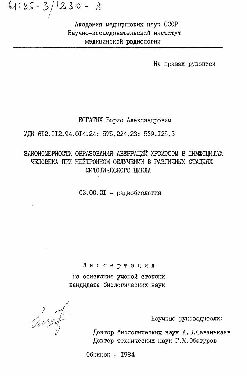 Закономерности образования аберраций хромосом в лимфоцитах человека при нейтронном облучении в различных стадиях митотического цикла