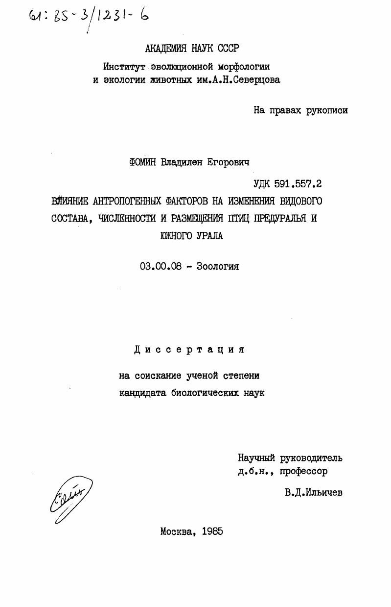 Влияние антропогенных факторов на изменение видового состава, численности и размещения птиц Предуралья и Южного Урала