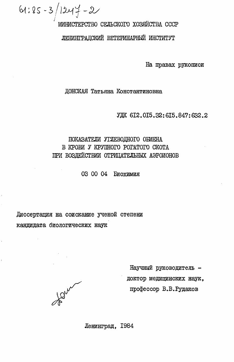 скачать диссертацию Показатели углеводного обмена в крови у крупного рогатого скота при воздействии отрицательных аэроионов Показатели углеводного обмена в крови у крупного рогатого скота при воздействии отрицательных аэроионов