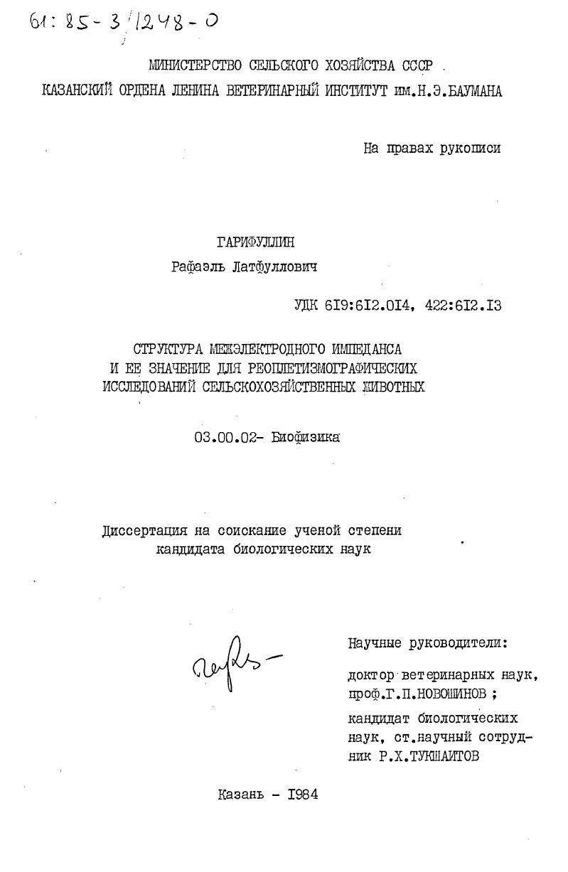 скачать диссертацию Структура межэлектродного импеданса и её значение для реоплетизмографических исследований сельскохозяйственных животных Структура межэлектродного импеданса и её значение для реоплетизмографических исследований сельскохозяйственных животных