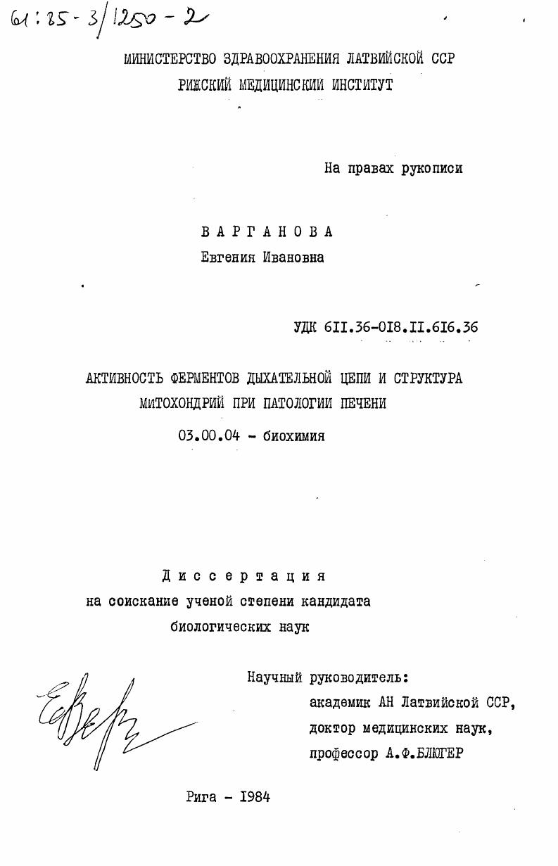 скачать диссертацию Активность ферментов дыхательной цепи и структура митохондрий при патологии печени Активность ферментов дыхательной цепи и структура митохондрий при патологии печени