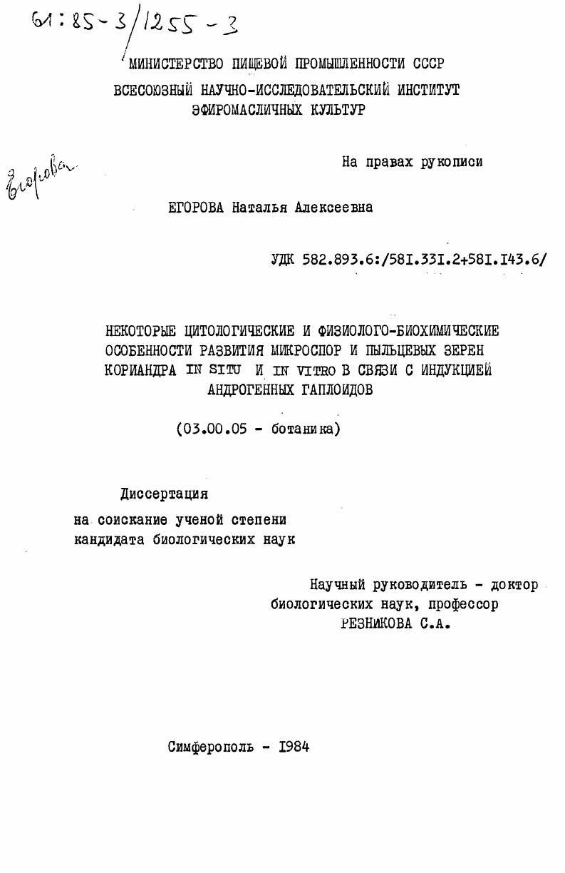 Некоторые цитологические и физико-биохимические особенности развития микроспор и пыльцевых зерен кориандра IN SITU и IN VITRO в связи с индукцией андрогенных гаплоидов