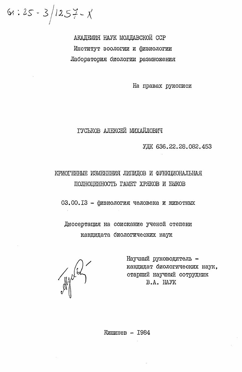 скачать диссертацию Криогенные изменения липидов и функциональная полноценность гамет хряков и быков Криогенные изменения липидов и функциональная полноценность гамет хряков и быков