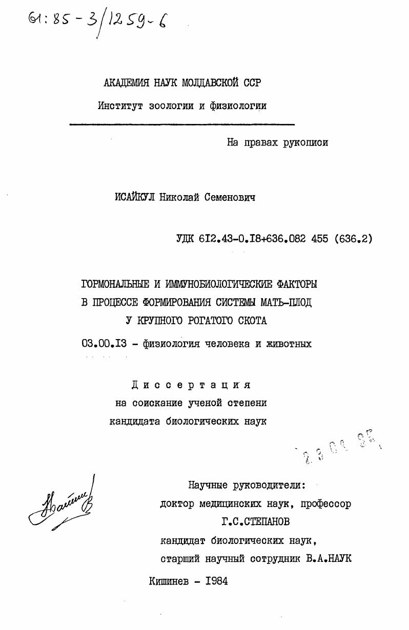 Гормональные и иммунобиологические факторы в процессе формирования системы мать-плод у крупного рогатого скота