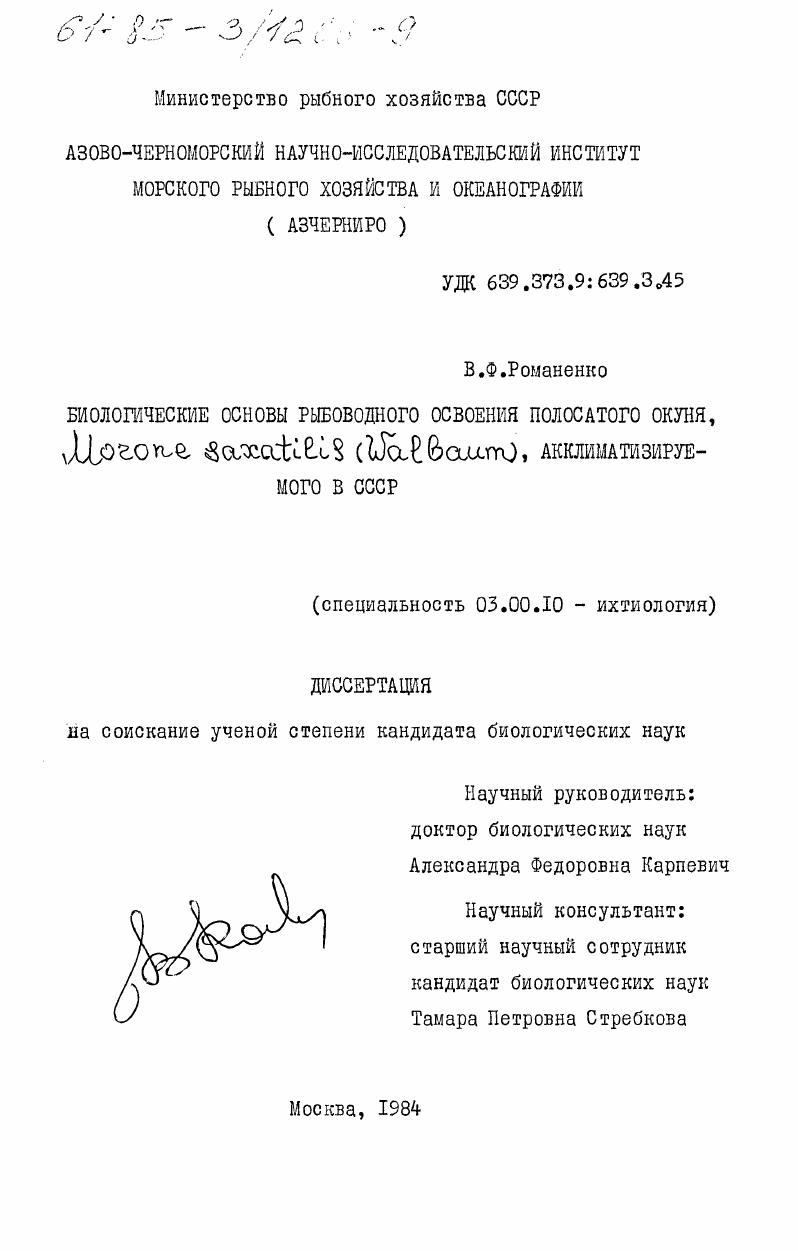 Биологические основы рыбоводного освоения полосатого окуня, Morone saxatilis (Walbaum), акклиматизируемого в СССР